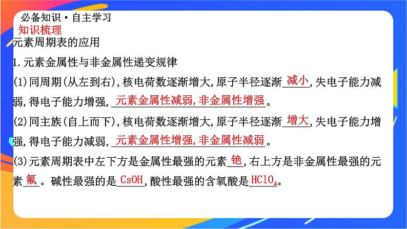 高中化学苏教版必修一  5.1.4 元素周期表的应用  课件03