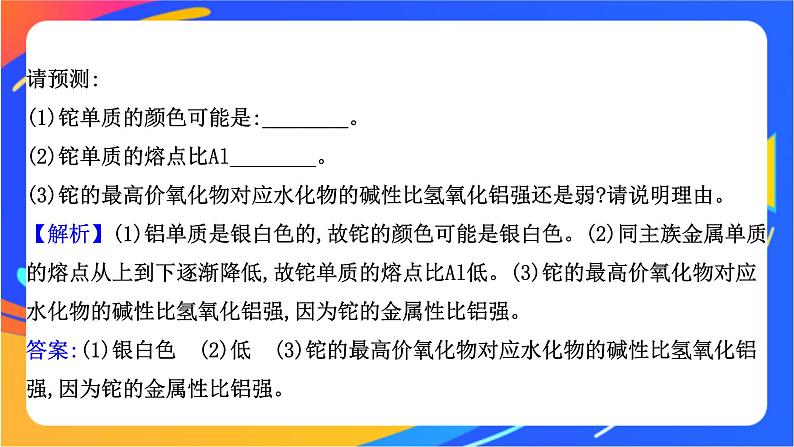 高中化学苏教版必修一  5.1.4 元素周期表的应用  课件08