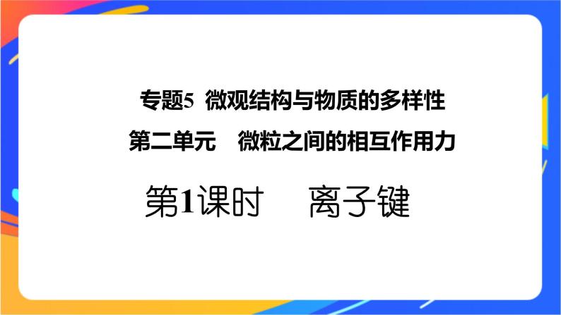 高中化学苏教版必修一  5.2.1 离子键  课件01