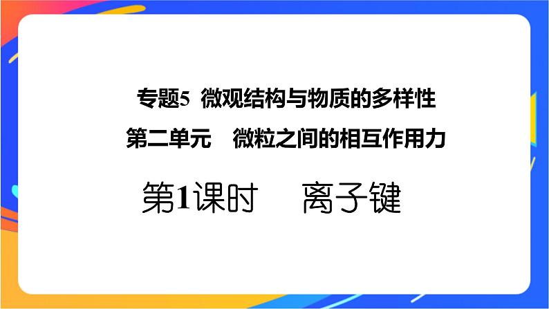 高中化学苏教版必修一  5.2.1 离子键  课件01