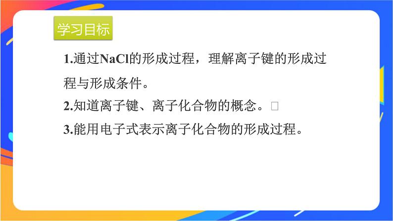 高中化学苏教版必修一  5.2.1 离子键  课件04