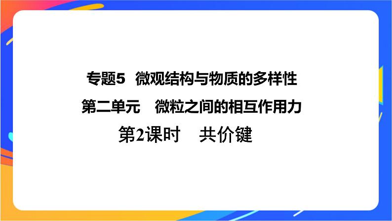 高中化学苏教版必修一  5.2.2 共价键  课件01