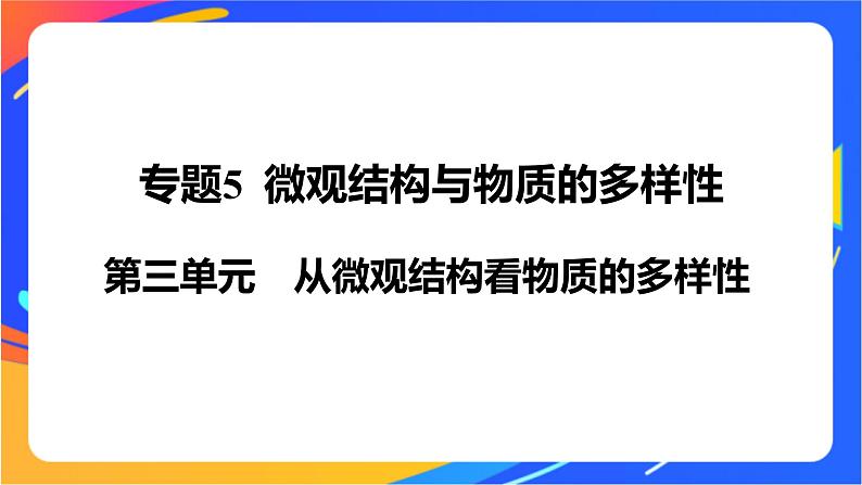 高中化学苏教版必修一  5.3 从微观结构看物质的多样性  课件01