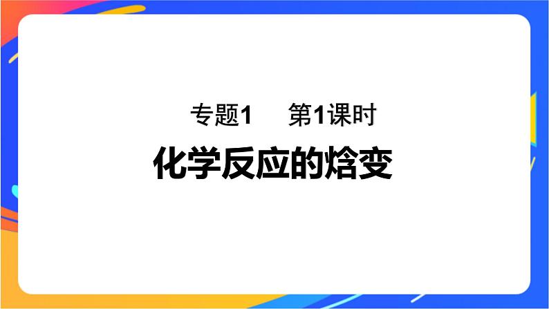 专题1 第一单元 化学反应的热效应   第1课时　化学反应的焓变课件PPT01