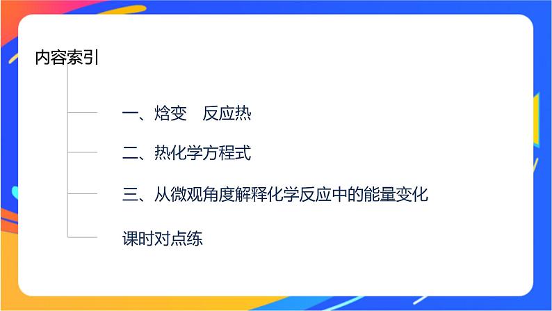 专题1 第一单元 化学反应的热效应   第1课时　化学反应的焓变课件PPT03