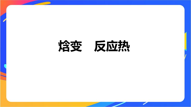 专题1 第一单元 化学反应的热效应   第1课时　化学反应的焓变课件PPT04