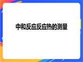 專題1 第一單元 化學(xué)反應(yīng)的熱效應(yīng)   第2課時　反應(yīng)熱的測量與計算課件PPT