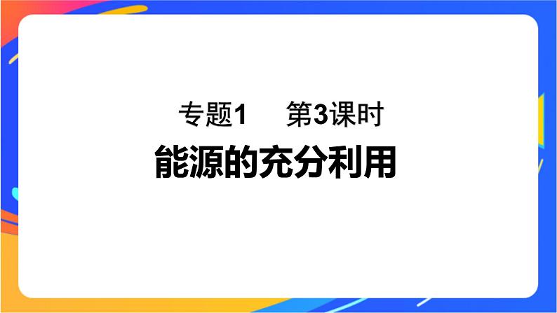 专题1 第一单元 化学反应的热效应   第3课时　能源的充分利用课件PPT01