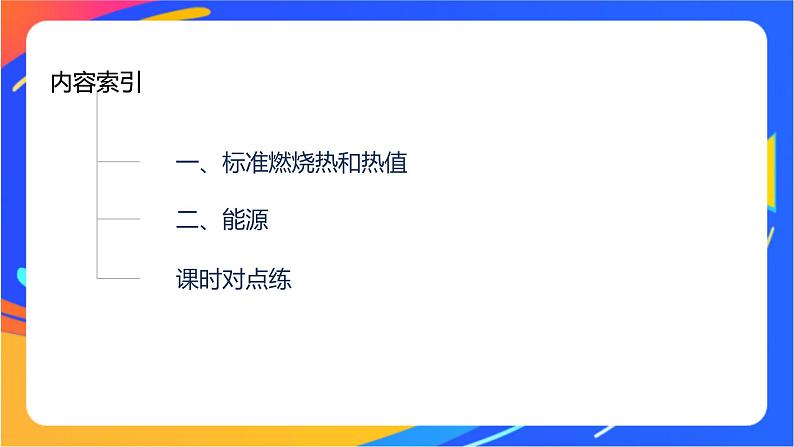 专题1 第一单元 化学反应的热效应   第3课时　能源的充分利用课件PPT03