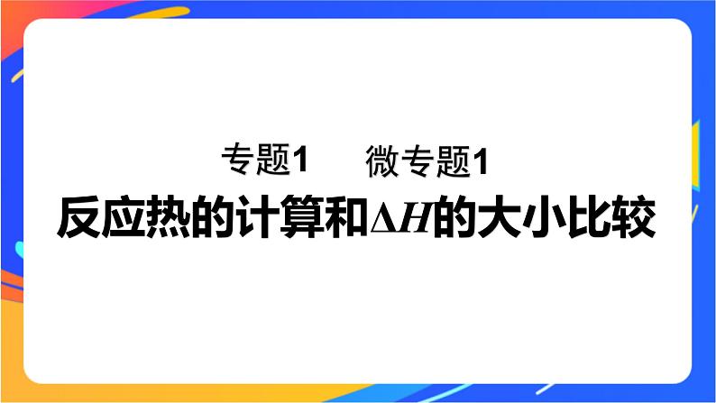 专题1 第一单元 化学反应的热效应  微专题1　反应热的计算和ΔH的大小比较课件PPT01