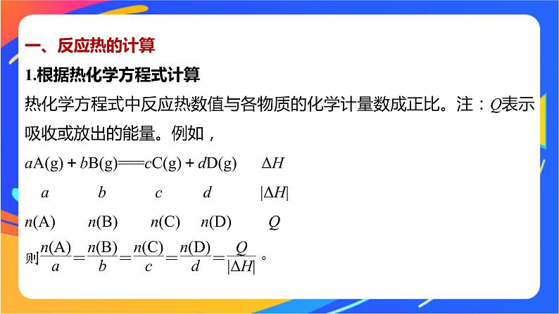 专题1 第一单元 化学反应的热效应  微专题1　反应热的计算和ΔH的大小比较课件PPT02