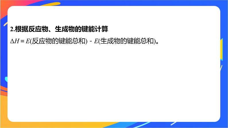 专题1 第一单元 化学反应的热效应  微专题1　反应热的计算和ΔH的大小比较课件PPT05