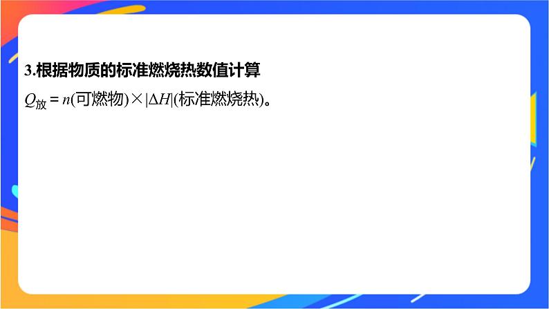 专题1 第一单元 化学反应的热效应  微专题1　反应热的计算和ΔH的大小比较课件PPT07