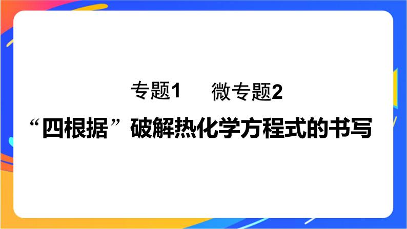 专题1 第一单元 化学反应的热效应  微专题2　“四根据”破解热化学方程式的书写课件PPT01