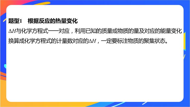 专题1 第一单元 化学反应的热效应  微专题2　“四根据”破解热化学方程式的书写课件PPT02