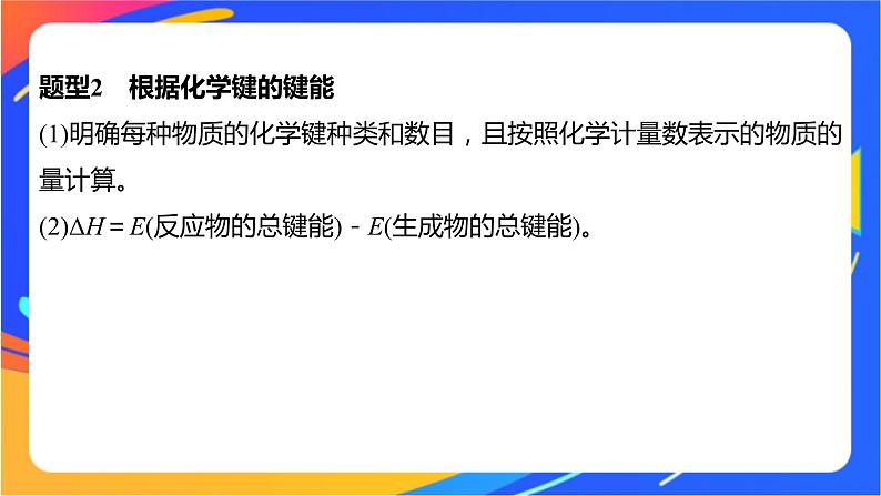 专题1 第一单元 化学反应的热效应  微专题2　“四根据”破解热化学方程式的书写课件PPT04