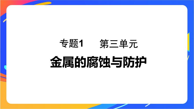 专题1 第三单元 金属的腐蚀与防护课件PPT01