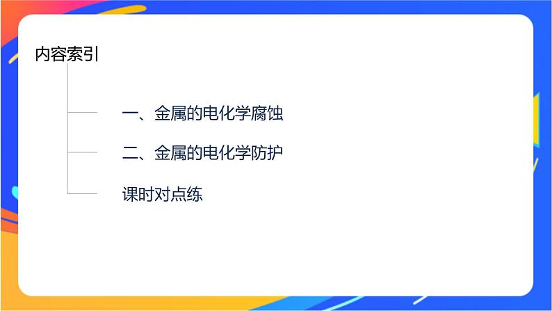 专题1 第三单元 金属的腐蚀与防护课件PPT03