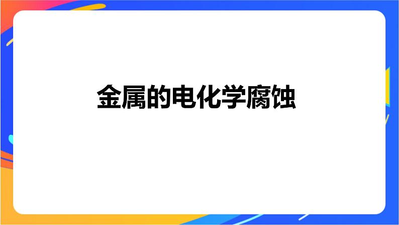 专题1 第三单元 金属的腐蚀与防护课件PPT04