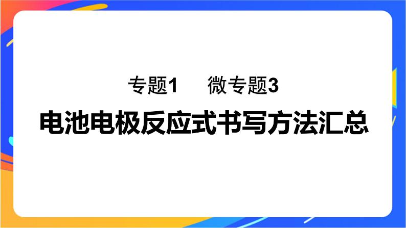 专题1 第二单元 化学能与电能的转化  微专题3　电池电极反应式书写方法汇总课件PPT01