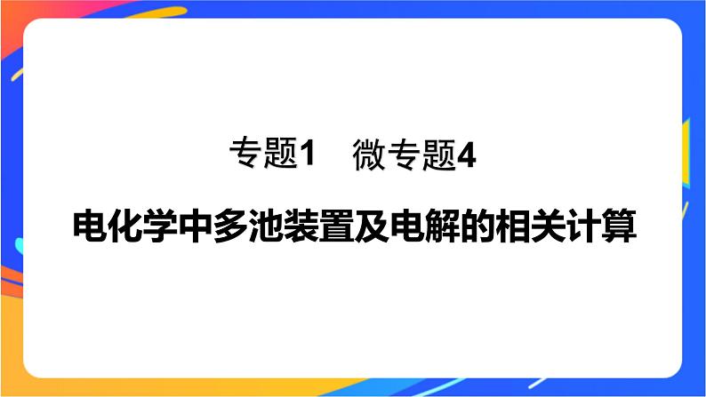 专题1 第二单元 化学能与电能的转化  微专题4　电化学中多池装置及电解的相关计算课件PPT01