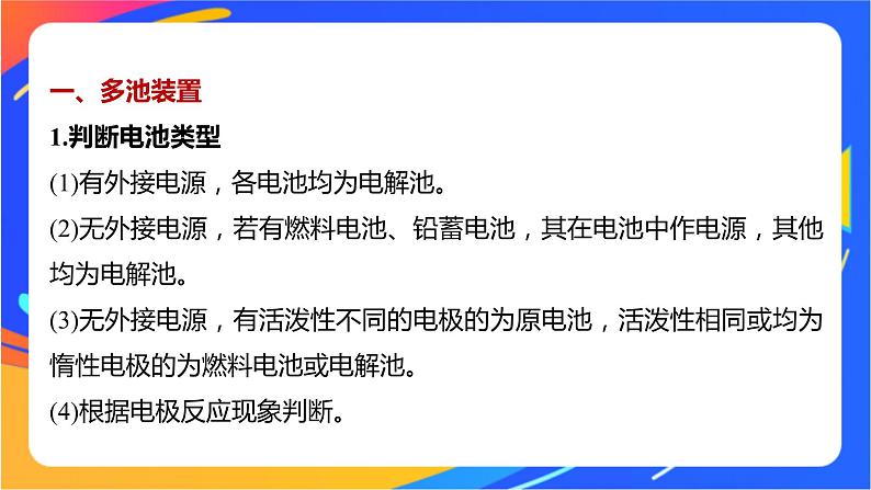 专题1 第二单元 化学能与电能的转化  微专题4　电化学中多池装置及电解的相关计算课件PPT02