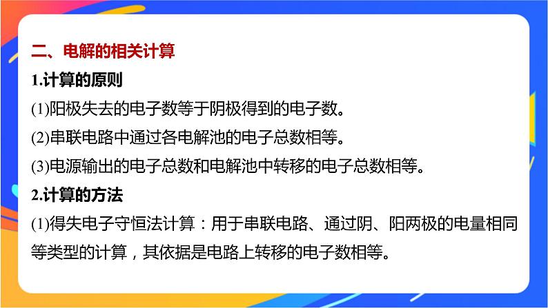 专题1 第二单元 化学能与电能的转化  微专题4　电化学中多池装置及电解的相关计算课件PPT04