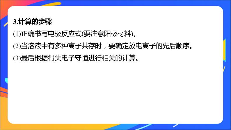 专题1 第二单元 化学能与电能的转化  微专题4　电化学中多池装置及电解的相关计算课件PPT06