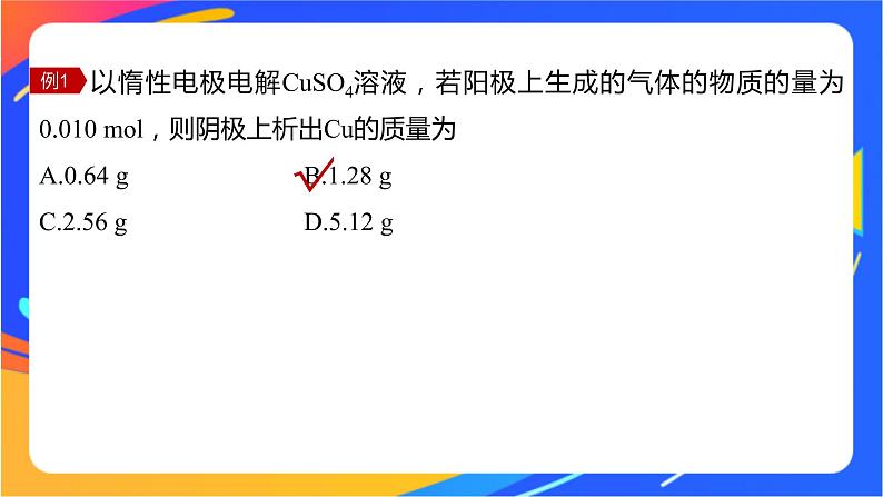 专题1 第二单元 化学能与电能的转化  微专题4　电化学中多池装置及电解的相关计算课件PPT07