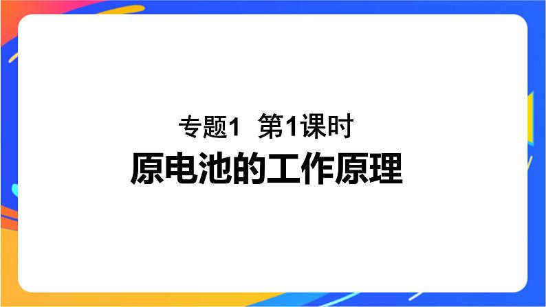 专题1 第二单元 化学能与电能的转化  第1课时　原电池的工作原理课件PPT01