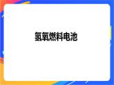 专题1 第二单元 化学能与电能的转化  第3课时　燃料电池课件PPT