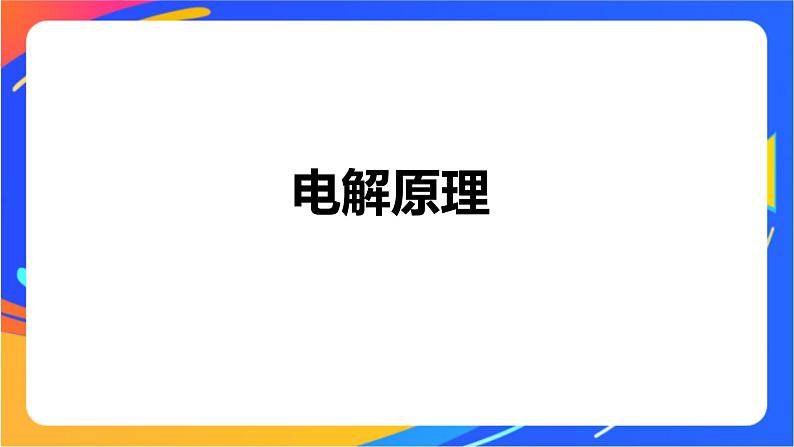 专题1 第二单元 化学能与电能的转化  第4课时　电解池的工作原理课件PPT04