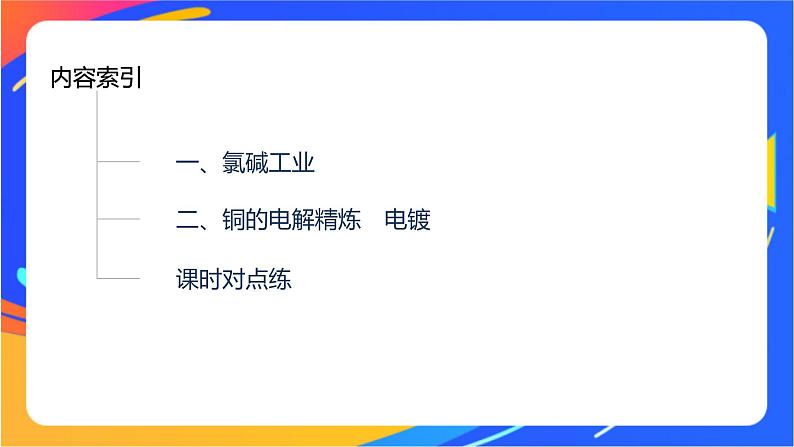 专题1 第二单元 化学能与电能的转化  第5课时　电解原理的应用课件PPT第3页