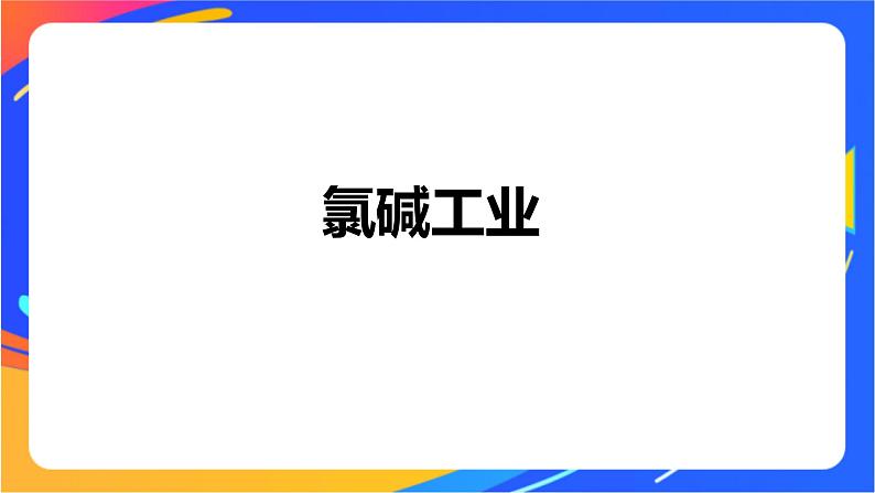 专题1 第二单元 化学能与电能的转化  第5课时　电解原理的应用课件PPT第4页