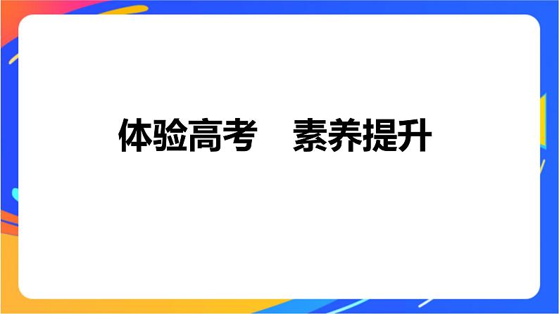 专题2　化学反应速率与化学平衡  体系构建　体验高考课件PPT08