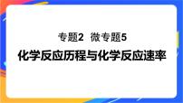 化学选择性必修1第一单元 化学反应速率精品ppt课件