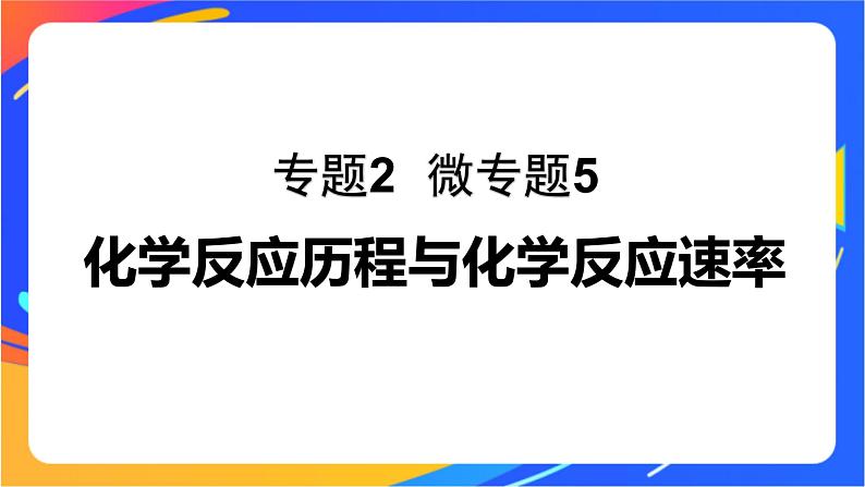 专题2第一单元 化学反应速率  微专题5　化学反应历程与化学反课件PPT第1页