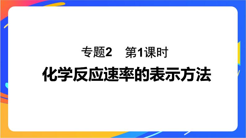 专题2第一单元 化学反应速率  第1课时　化学反应速率的表示方法课件PPT01