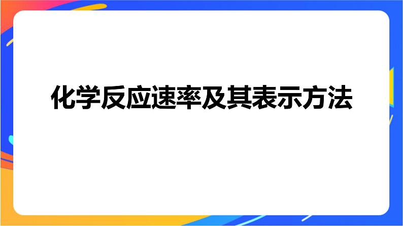 专题2第一单元 化学反应速率  第1课时　化学反应速率的表示方法课件PPT04