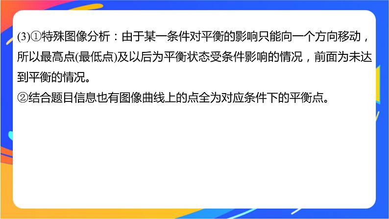 专题2第三单元 化学平衡的移动  微专题7　化学平衡图像的分析与应用课件PPT07