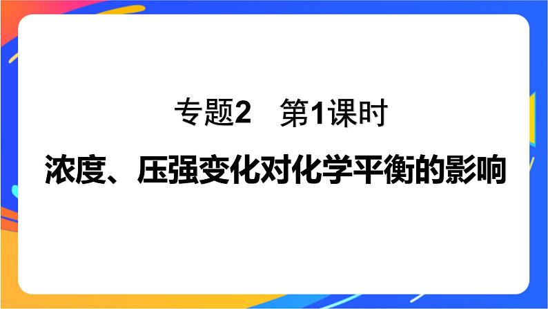 专题2第三单元 化学平衡的移动  第1课时　浓度、压强变化对化学平衡的影响课件PPT01