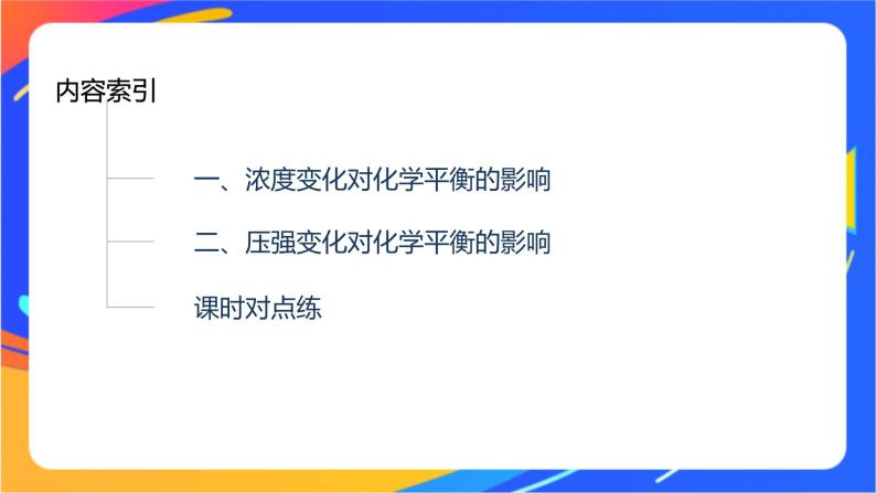 专题2第三单元 化学平衡的移动  第1课时　浓度、压强变化对化学平衡的影响课件PPT03