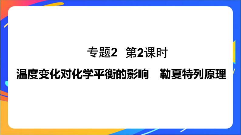 专题2第三单元 化学平衡的移动  第2课时　温度变化对化学平衡的影响 勒夏特列原理课件PPT第1页