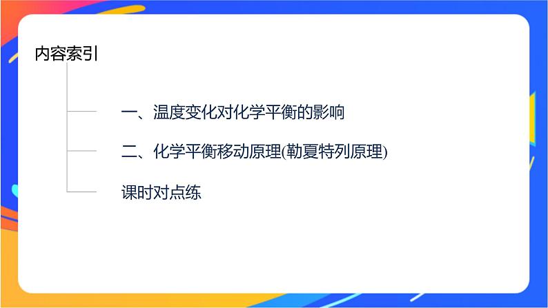 专题2第三单元 化学平衡的移动  第2课时　温度变化对化学平衡的影响 勒夏特列原理课件PPT第3页