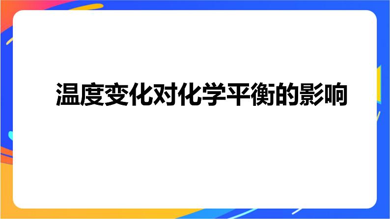 专题2第三单元 化学平衡的移动  第2课时　温度变化对化学平衡的影响 勒夏特列原理课件PPT第4页