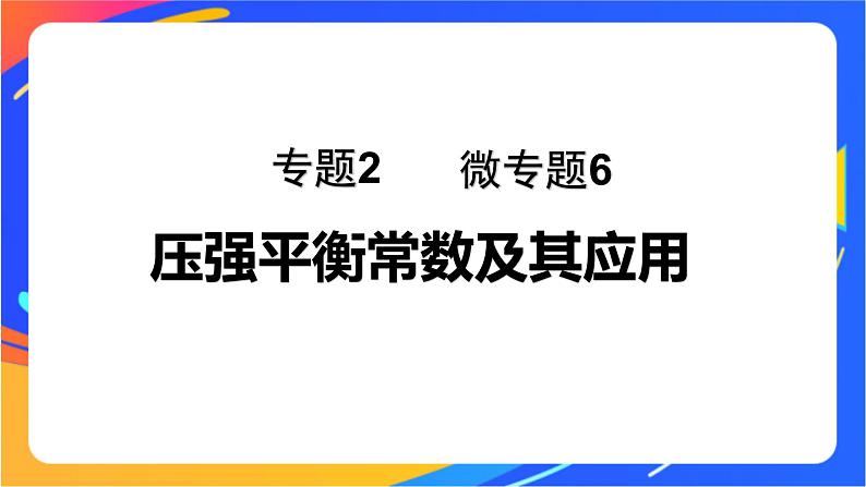 专题2第二单元 化学反应的方向与限度  微专题6　压强平衡常数及其应用课件PPT01