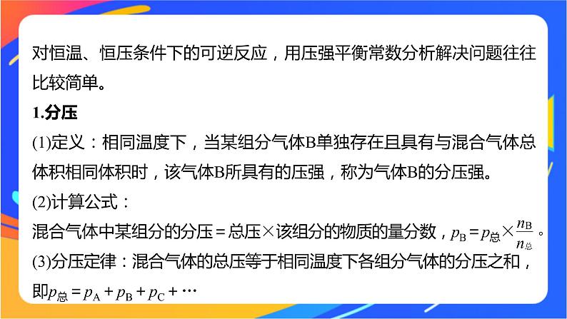 专题2第二单元 化学反应的方向与限度  微专题6　压强平衡常数及其应用课件PPT02