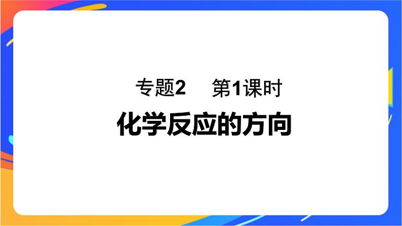 专题2第二单元 化学反应的方向与限度  第1课时　化学反应的方向课件PPT01