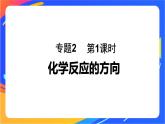 专题2第二单元 化学反应的方向与限度  第1课时　化学反应的方向课件PPT