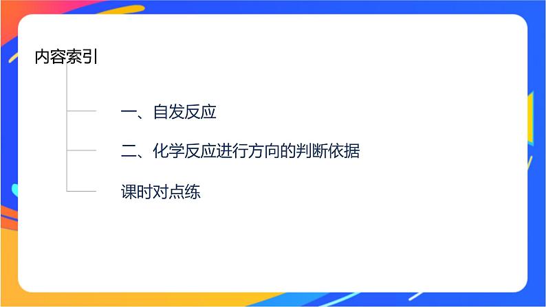 专题2第二单元 化学反应的方向与限度  第1课时　化学反应的方向课件PPT03